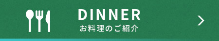 お料理のご紹介