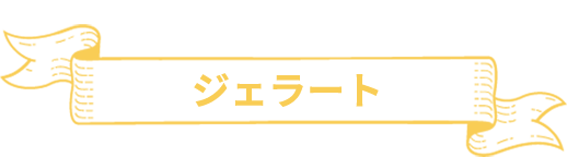 ジェラート