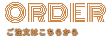 注文はこちら