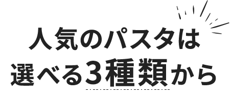 人気のパスタは選べる3種類から