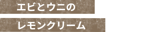 エビとウニのレモンクリーム