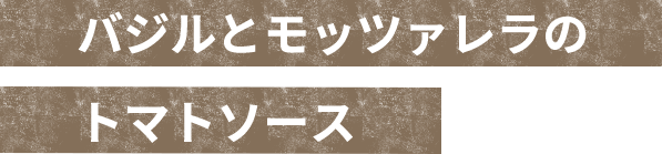 バジルとモッツァレラのトマトソース