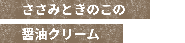 ささみときのこの醤油クリーム