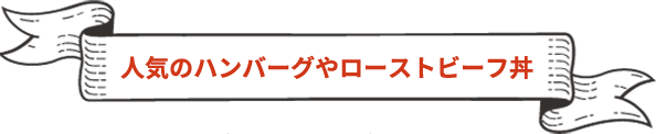 人気のハンバーグやローストビーフ丼