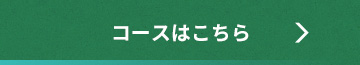 コースはこちら