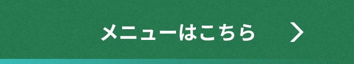 メニューはこちら