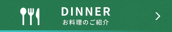 お料理のご紹介