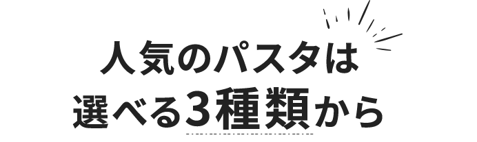 人気のパスタは選べる3種類から