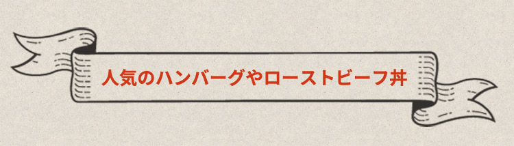 人気のハンバーグやローストビーフ丼