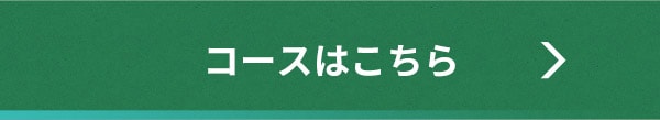 コースはこちら